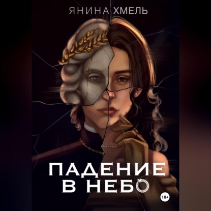 Скачать книгу Падение в небо