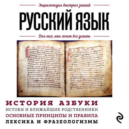 Скачать книгу Русский язык. Для тех, кто хочет все успеть