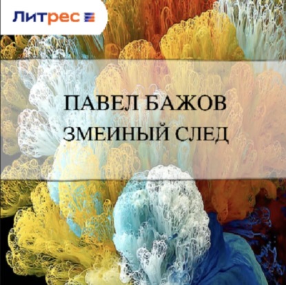 Скачать книгу Змеиный след