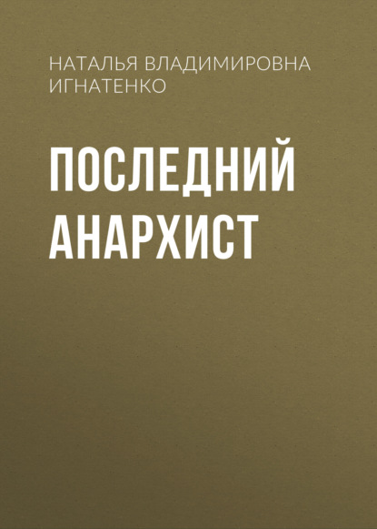Скачать книгу Последний анархист