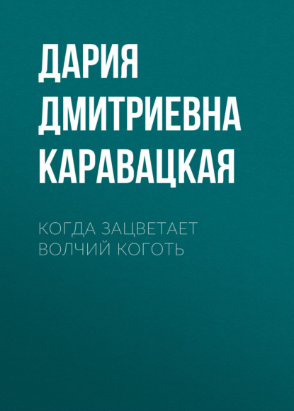Скачать книгу Когда зацветает волчий коготь