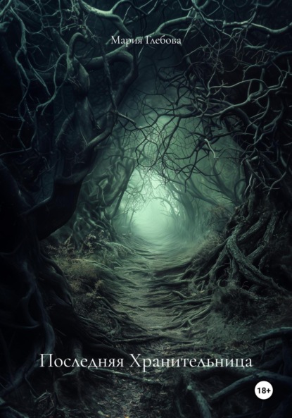 Скачать книгу Последняя Хранительница