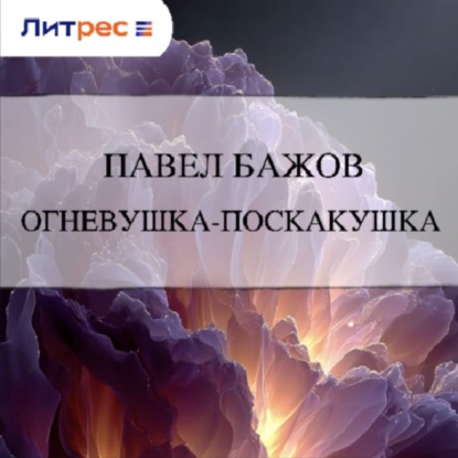 Скачать книгу Огневушка-Поскакушка