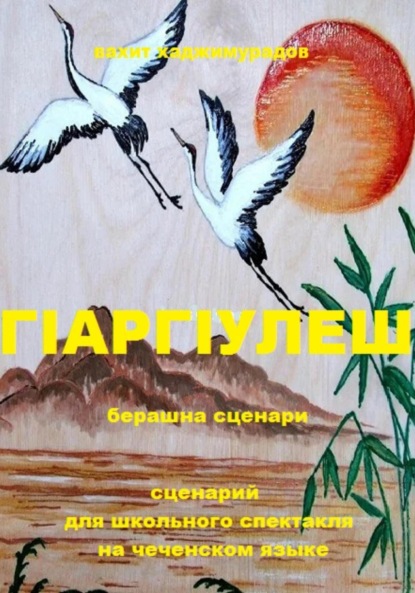 Скачать книгу Г1АРГ1УЛЕШ (сценарий для школьного спектакля)