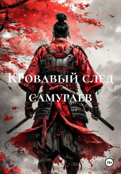 Скачать книгу Кровавый след самураев