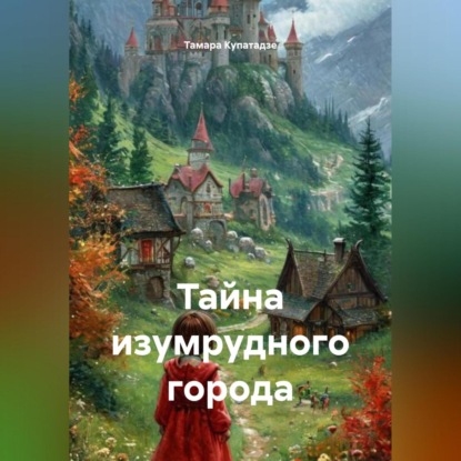 Скачать книгу Тайна изумрудного города