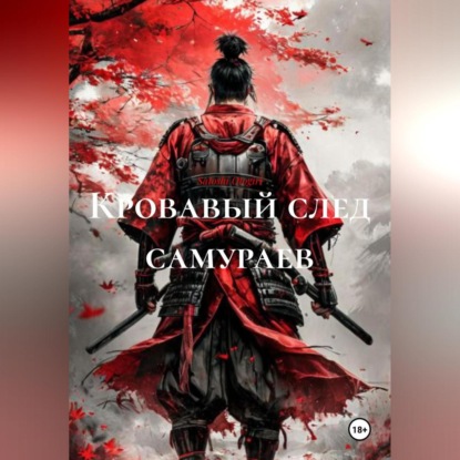 Кровавый след самураев