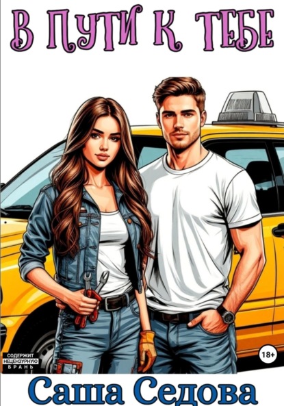 Скачать книгу В пути к тебе