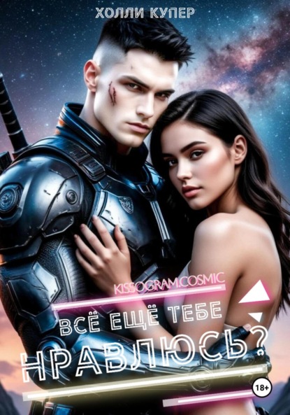 Скачать книгу Всё ещё тебе нравлюсь?