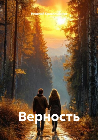 Скачать книгу Верность