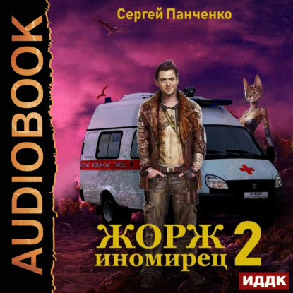 Скачать книгу Жорж иномирец. Книга 2