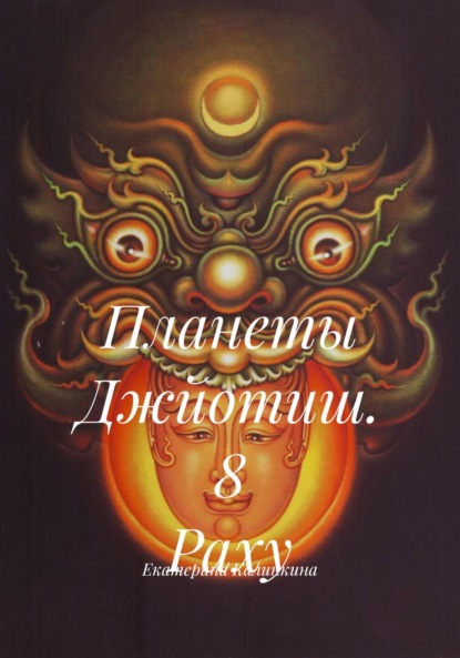 Скачать книгу Планеты Джйотиш. 8 Раху