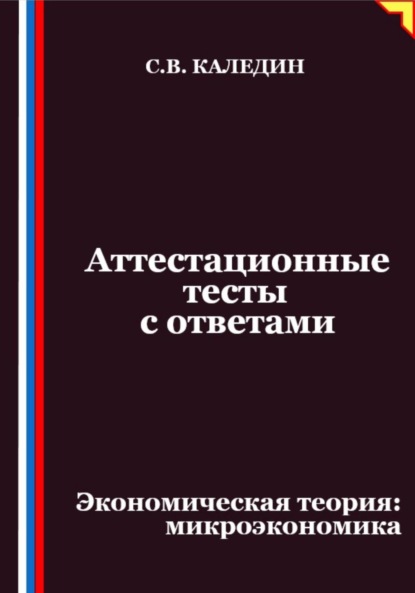 Скачать книгу Аттестационные тесты с ответами. Экономическая теория – микроэкономика