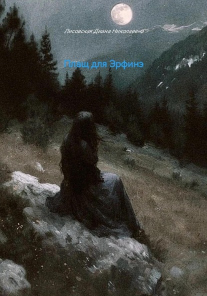 Плащ для Эрфинэ