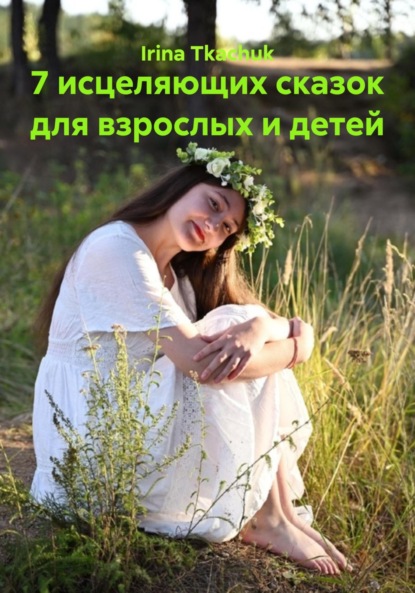 Скачать книгу 7 исцеляющих сказок для взрослых и детей