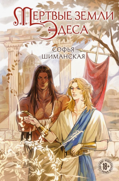 Скачать книгу Мертвые земли Эдеса