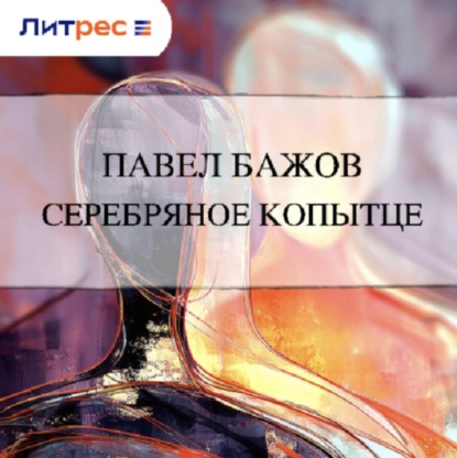 Скачать книгу Серебряное копытце