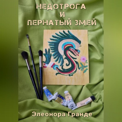 Скачать книгу Недотрога и Пернатый Змей