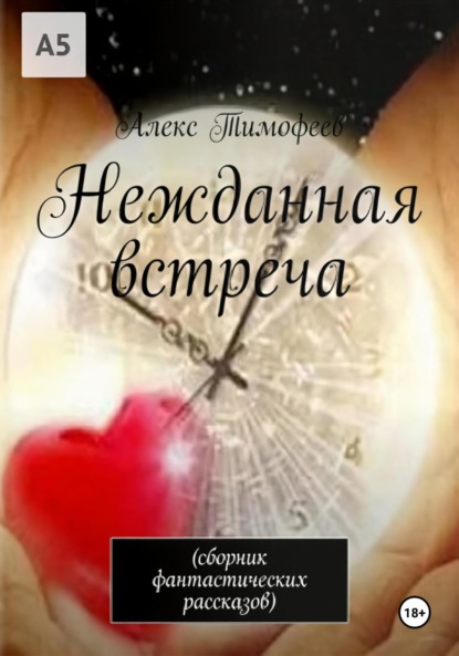 Нежданная встреча