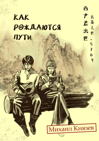 Скачать книгу Как рождаются пути