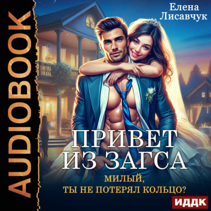 Скачать книгу Привет из ЗАГСа. Милый, ты не потерял кольцо?