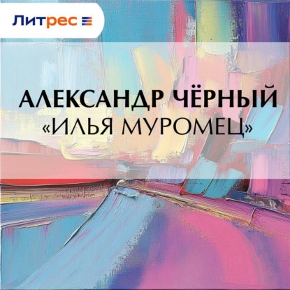Скачать книгу «Илья Муромец»