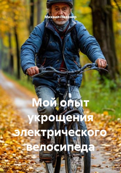 Мой опыт укрощения электрического велосипеда