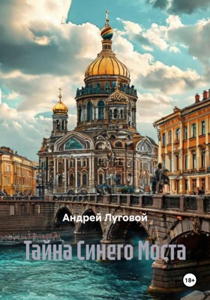 Скачать книгу Тайна Синего Моста