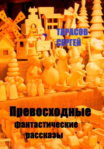 Скачать книгу Превосходные фантастические рассказы