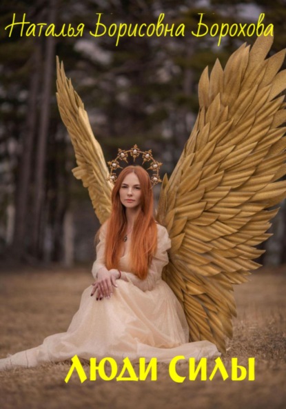 Скачать книгу Люди Силы
