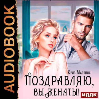 Скачать книгу Поздравляю, вы женаты!