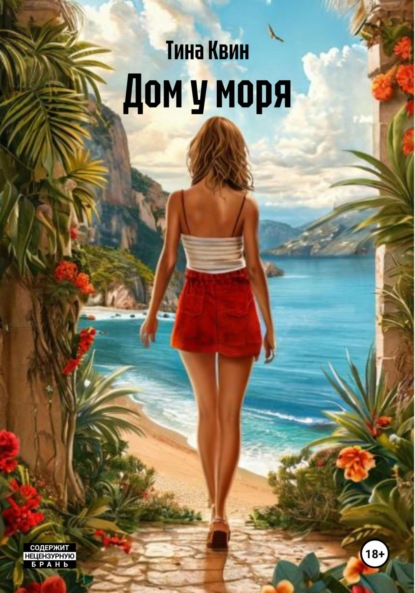 Скачать книгу Дом у моря