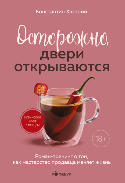 Скачать книгу Осторожно, двери открываются. Роман-тренинг о том, как мастерство продавца меняет жизнь