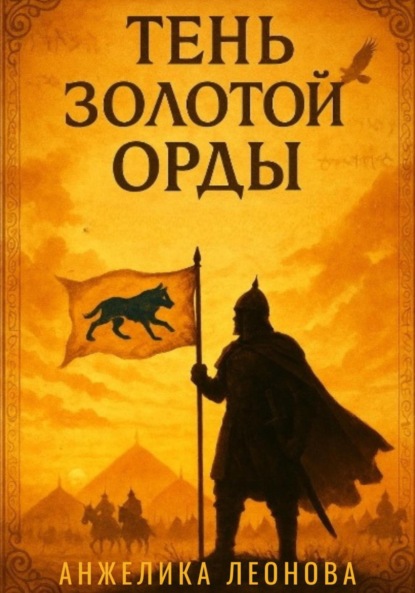 Скачать книгу Тень Золотой Орды