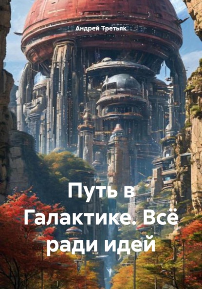 Скачать книгу Путь в Галактике. Всё ради идей