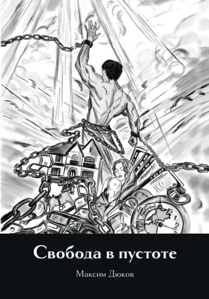 Скачать книгу Свобода в пустоте