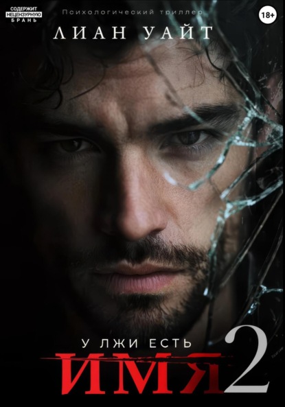 У лжи есть имя 2