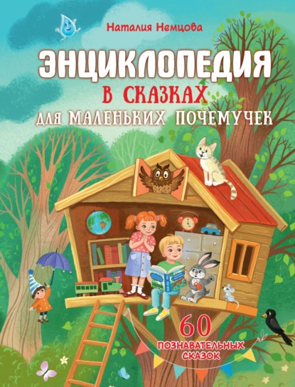 Скачать книгу Энциклопедия в сказках для маленьких почемучек