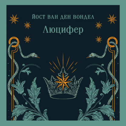 Люцифер. Часть 1