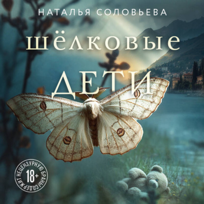 Скачать книгу Шелковые дети