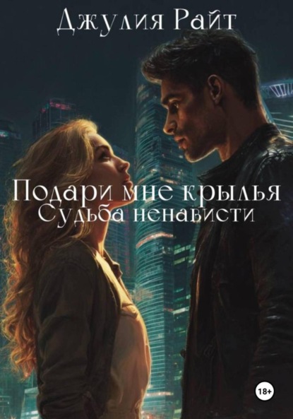 Скачать книгу Подари мне крылья. Судьба ненависти