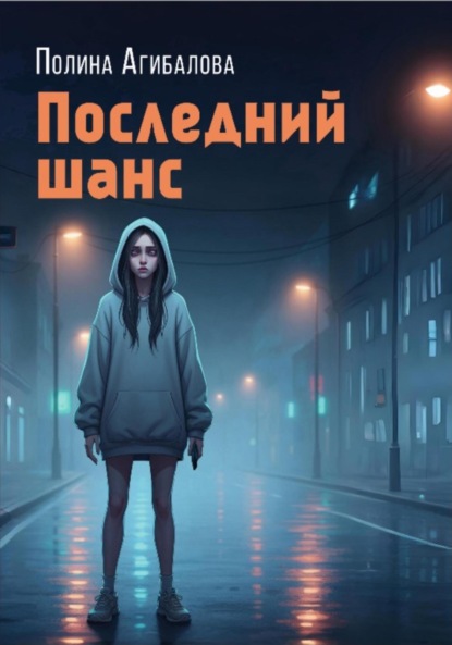 Скачать книгу Последний шанс