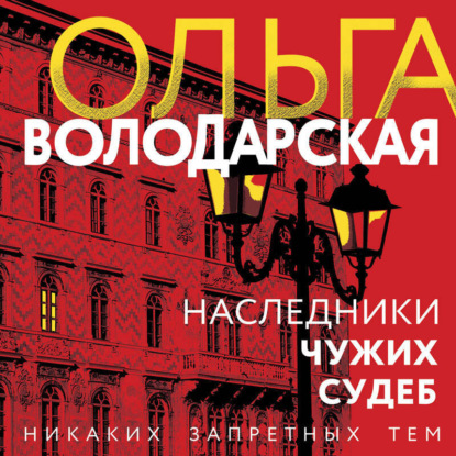 Наследники чужих судеб