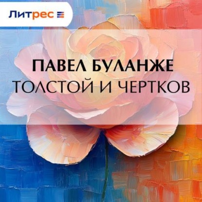 Скачать книгу Толстой и Чертков