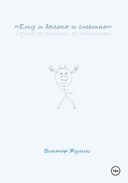 Скачать книгу «Ему и больно и смешно»