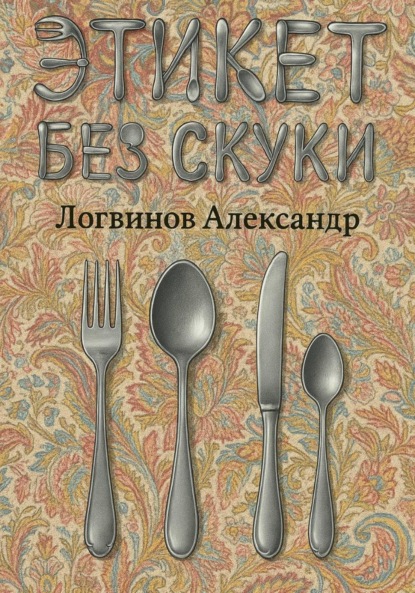 Скачать книгу Этикет без скуки!