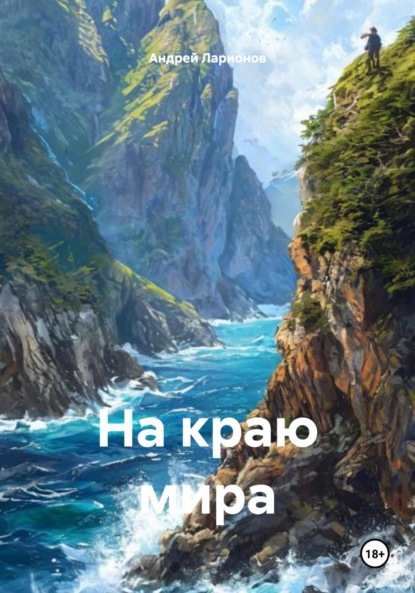 На краю мира