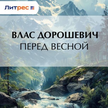 Скачать книгу Перед весной