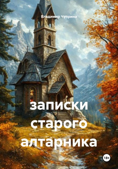 Скачать книгу записки старого алтарника