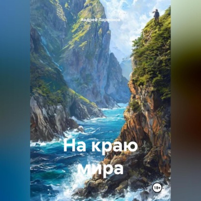 Скачать книгу На краю мира